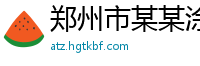 郑州市某某涂装工程厂